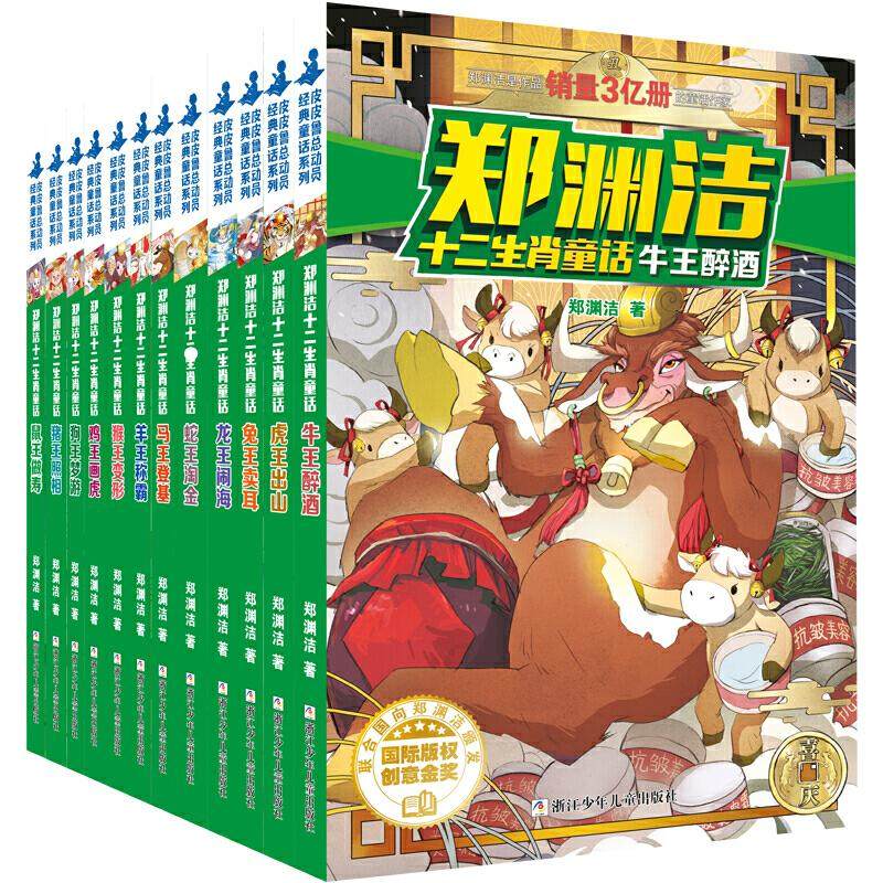郑渊洁十二生肖童话(全12册) 浙江少年儿童出版社 郑渊洁 著,书籍/杂志/报纸,自由组合套装,淘宝优惠券,粉丝福利购,淘宝优惠卷
