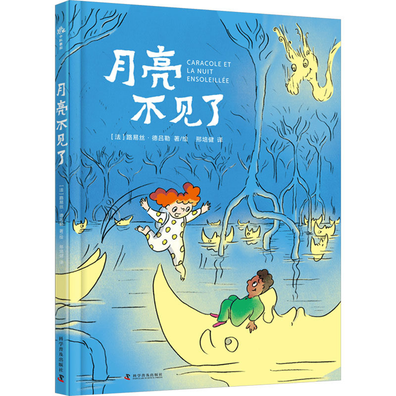 月亮不见了 科学普及出版社 (法)路易丝·德吕勒 著 邢培健 译,书籍/杂志/报纸,绘本/图画书/少儿动漫书,淘宝优惠券,粉丝福利购,淘宝优惠卷