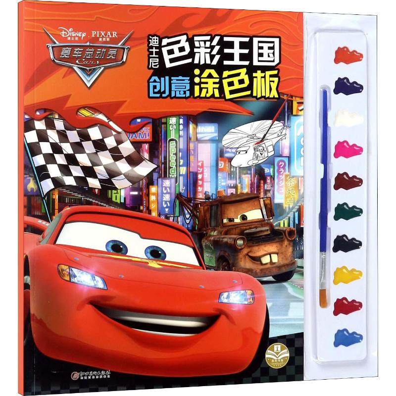 迪士尼色彩王国 创意涂色板 赛车总动员 江西美术出版社 编者:嘉良传媒 著 嘉良传媒 编 少儿艺术/手工贴纸书/涂色书,书籍/杂志/报纸,益智游戏/立体翻翻书/玩具书,淘宝优惠券,粉丝福利购,淘宝优惠卷