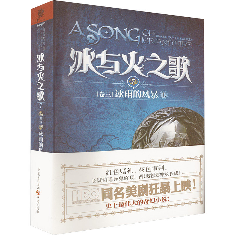 冰与火之歌 7 卷三 冰雨的风暴 上 重庆出版社 (美)马丁(Martin,G.R.R.) 著 屈畅,胡绍晏 译
