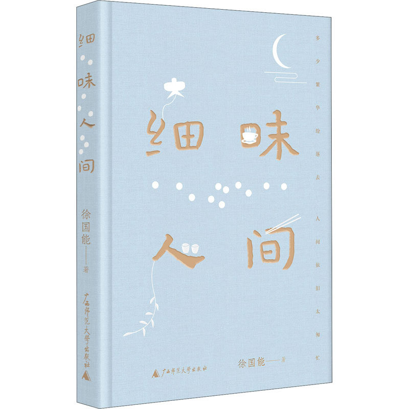 细味人间 广西师范大学出版社 徐国能 著 现代/当代文学