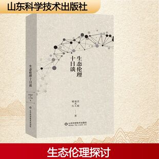 生态伦理十日谈 山东科学技术出版社 雷毅,刘天天,刘兵著 著 现代/当代文学