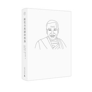 鲜花与美酒的杯盏 广西师范大学出版社 (印)斯瓦米·帕拉巴瓦南达 著 陈亚妮,闻中 译 外国哲学