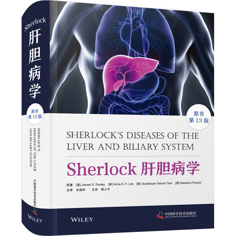 Sherlock肝胆病学 原书第13版 中国科学技术出版社 (英)詹姆斯·S.杜利 等 著 黄小平 译