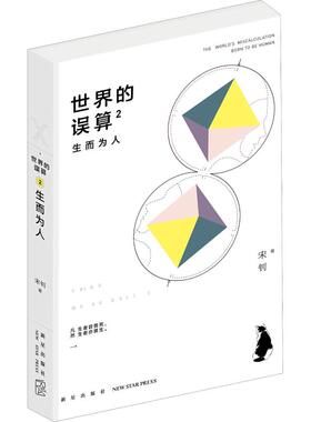 世界的误算 2 生而为人 新星出版社 宋钊 著 侦探推理/恐怖惊悚小说
