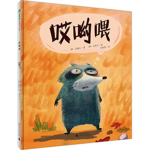 译 广西师范大学出版 著 哎哟喂 田旻杰 图画书 韩 绘本 社 少儿动漫书 金基正 绘 杨梦黎