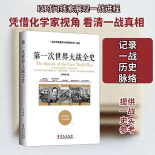 第一次世界大战全史 华文出版社 张乃燕 著