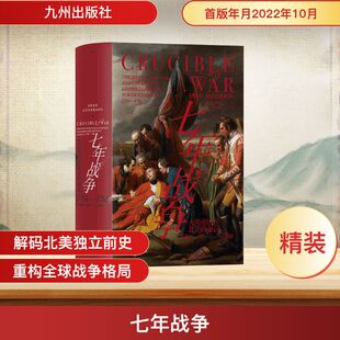 七年战争 九州出版社 (美)弗雷德·安德森 著 冬初阳 译 欧洲史
