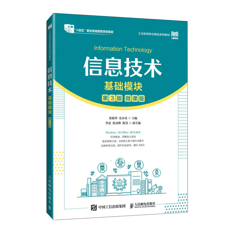 信息技术（基础模块）（第3版）张敏华 史小英人民邮电教材图片