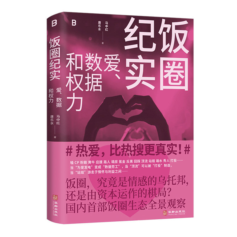 饭圈纪实：爱、数据和权力马中红、唐乐水华龄传媒出版图片