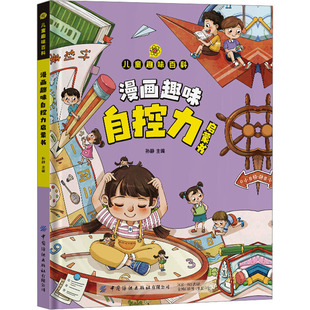 漫画趣味自控力启蒙书 中国纺织出版社有限公司 孙静 编 漫画书籍