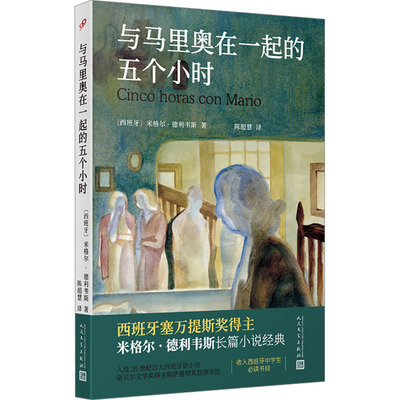 与马里奥在一起的五个小时 人民文学出版社 (西)米格尔·德利韦斯 著 陈超慧 译