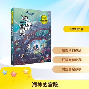 海神的宫殿 大连出版社 马传思 著 儿童文学
