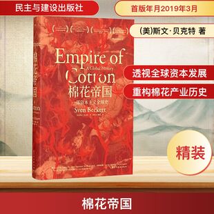 棉花帝国 一部资本主义全球史 民主与建设出版社 (美)斯文·贝克特 著 徐轶杰,杨燕 译 欧洲史
