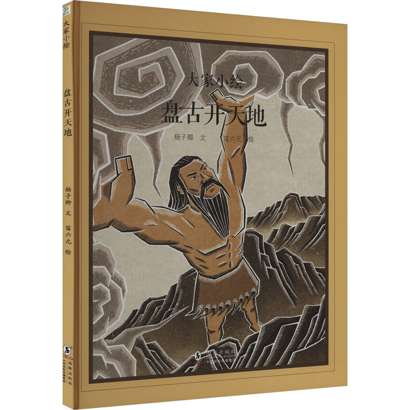 盘古开天地 海豚出版社 杨子卿 编 笛六元 绘 绘本/图画书/少儿动漫书,书籍/杂志/报纸,绘本/图画书/少儿动漫书,淘宝优惠券,粉丝福利购,淘宝优惠卷