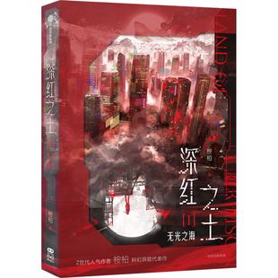 《深红之土Ⅰ·无光之海》特典版 中信出版社 桉柏 著 侦探推理/恐怖惊悚小说