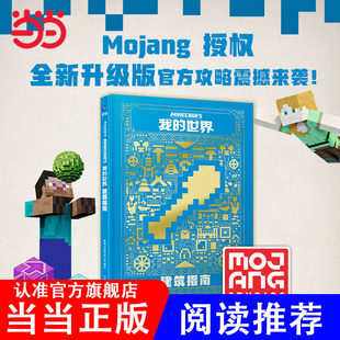 我的世界书Minecraft建筑指南 指南攻略 漫画书 童书游戏书益智乐高书 中文版官方出品 精装 6-7-12-14岁初级进阶中高级K