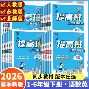 江苏专用2026春经纶学霸提高班四星4棒棒堂一年级上二年级三年级四五六年级上册语文数学英语人教苏教小学生同步训练习册提优试卷