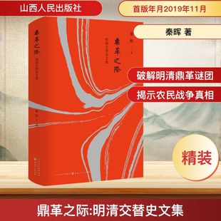 鼎革之际 明清交替史文集 山西人民出版社 秦晖 著 中国通史