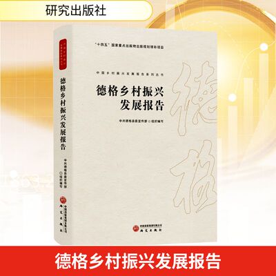 德格乡村振兴发展报告 研究出版社 中共德格县委宣传部 组织编写 编 经济理论