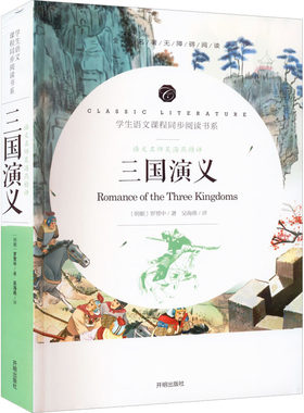 语文名师吴海燕精评 三国演义 开明出版社 [明]罗贯中 著 少儿艺术/手工贴纸书/涂色书