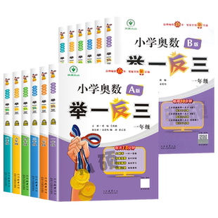 2026举一反三小学奥数一二三四五年级六智能升级A版B视频微课测试思维天天练周计划实用手册真题总复习低高上下册奥赛五年全真题L