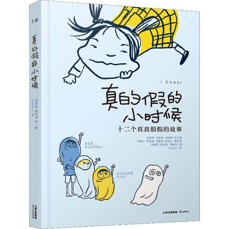 真的假的小时候 晨光出版社 郑明进 等 著 “真假难辨”的童年故事，总有一个让你“对号入座”！,书籍/杂志/报纸,儿童文学,淘宝优惠券,粉丝福利购,淘宝优惠卷