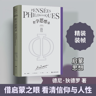 哲学思想录 上海译文出版社 (美)德尼·狄德罗 著 罗芃 编 罗芃,章文 译 外国哲学