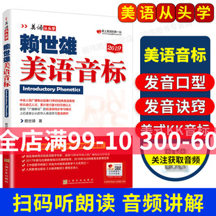 入门级自学零基础美式 教材小学初中英语音标发音学习教程 常春藤赖氏经典 美语从头学系列 赖世雄 赖世雄美语音标 英语口语学习教材