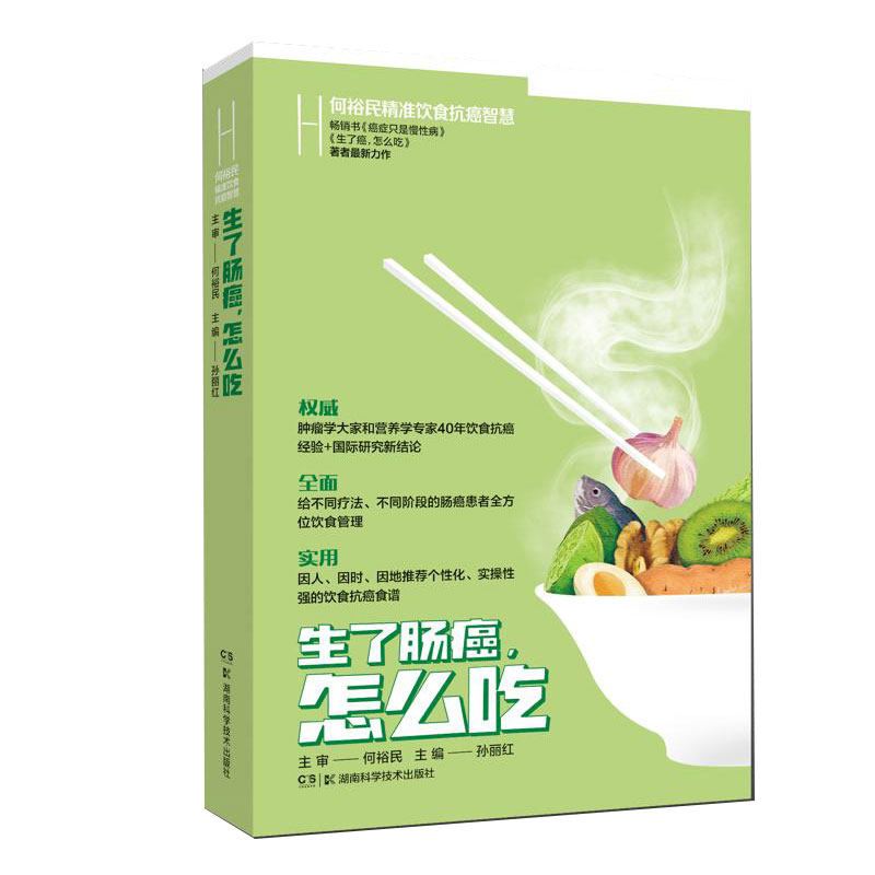 生了肠癌怎么吃 何裕民精准饮食智慧孙丽红湖南科技出版社饮食营养 食疗