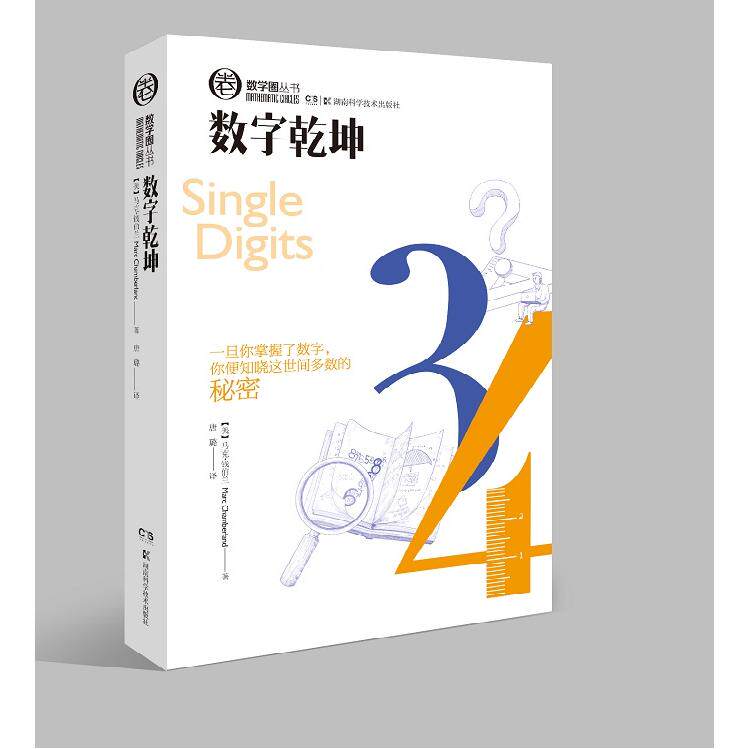 数字乾坤【美】马克·钱伯兰著唐璐译湖南科技出版社数学