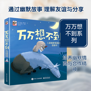 万万想不到:儿童幽默情商培养图画书(全8册) 电子工业出版社