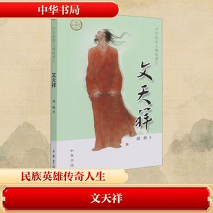 文天祥 中华书局 胡辉 著 中国古诗词