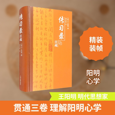 传习录注疏 上海古籍出版社 [明]王阳明,邓艾民 中国哲学