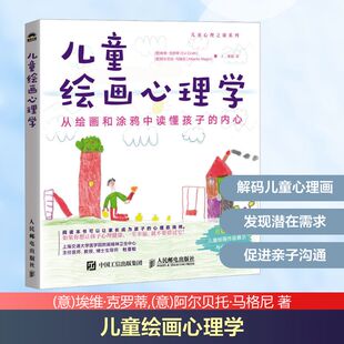 儿童绘画心理学 从绘画和涂鸦中读懂孩子的内心 人民邮电出版社 (意)埃维·克罗蒂,(意)阿尔贝托·马格尼 著 杨璇 译