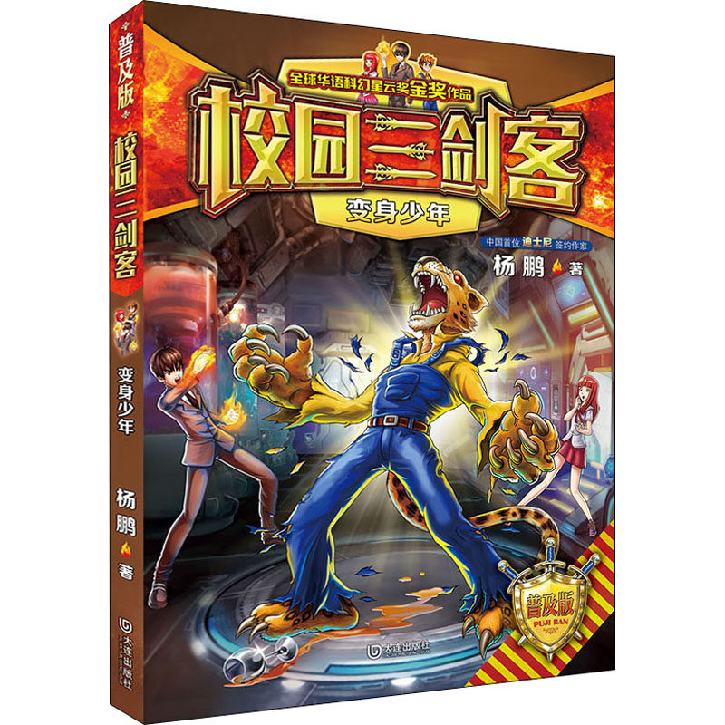 变身少年 普及版 大连出版社 杨鹏 著 幻想大王杨鹏力作，畅销20余年，与《装在口袋里的爸爸》并驾齐驱的少儿科幻经典！