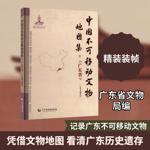 中国不可移动文物地图集 广东省 广东省地图出版社 广东省文物局 编 编 文物/考古