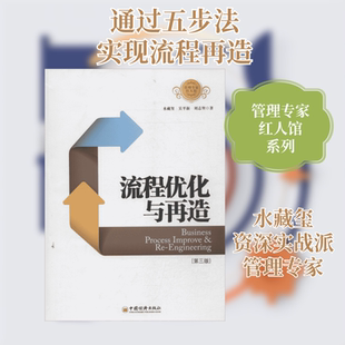 流程优化与再造  中国经济出版社 水藏玺,吴平新,刘志坚 著 企业管理