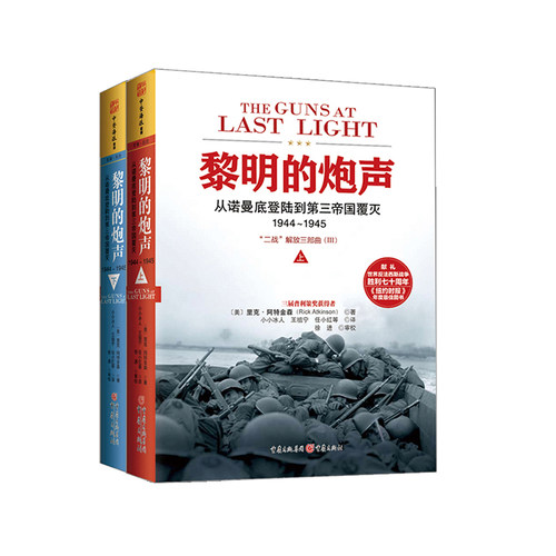 黎明的炮声(从诺曼底登陆到第三帝国覆灭1944-1945上下)(美)里克·阿特金森（Rick Atkinson）；中资海派  出品重庆出版社军事小说