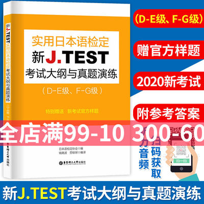 新J TEST实用日本语检定考试大纲与真题演练 DE级 FG级 jtest历年真题练习教程新大纲指南书华东理工大学实用日本语检定考试 jte