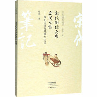 宋代的仕女与庶民女性——笔记内外所见妇女生活 大象出版社 程郁 著 中国通史