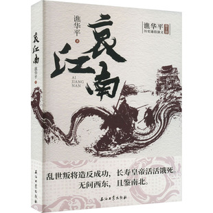 哀江南 石油工业出版社 谯华平 著 其它儿童读物