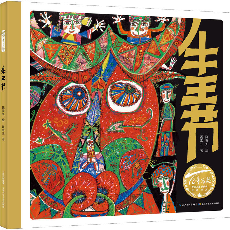 牛王节 长江少年儿童出版社 汤素兰 著 陈巽如 绘 儿童文学,书籍/杂志/报纸,绘本/图画书/少儿动漫书,淘宝优惠券,粉丝福利购,淘宝优惠卷