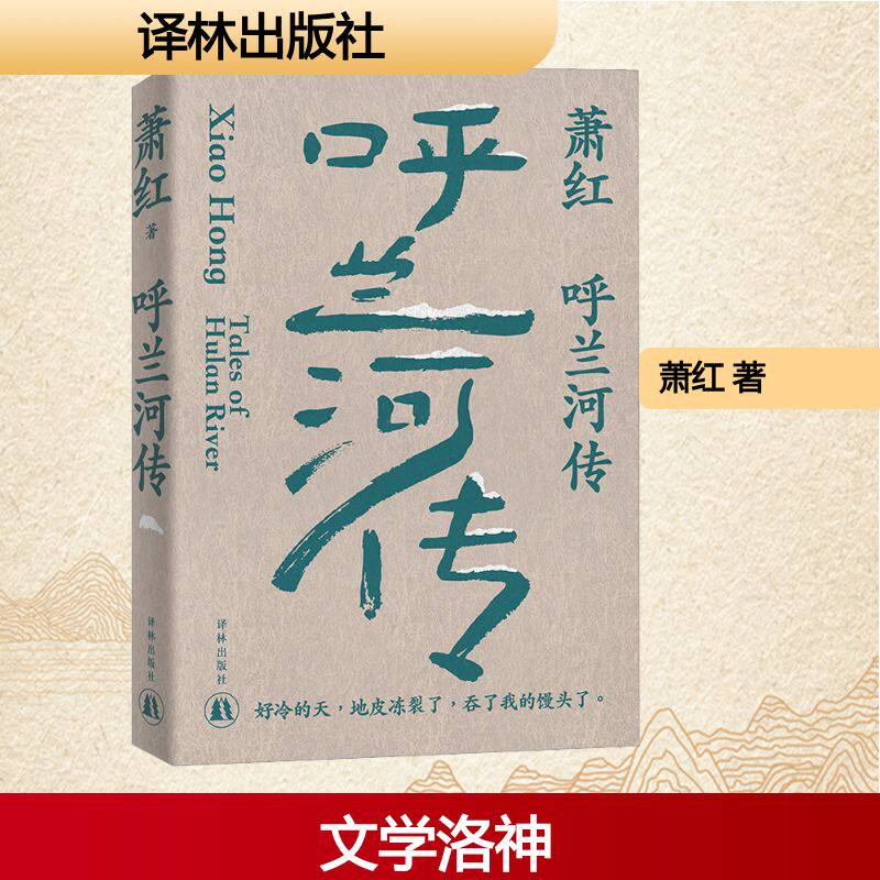 呼兰河传 萧红作品生死场 马伯乐 商市街 她和她的黄金时代共4册 萧红创作生涯九十周年函套纪念版 收录萧红作品首刊原件珍贵影像