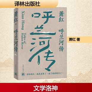 萧红作品 呼兰河传 生死场 马伯乐 商市街 她和她的黄金时代共4册 萧红创作生涯九十周年函套纪念版 收录萧红作品首刊原件珍贵影像