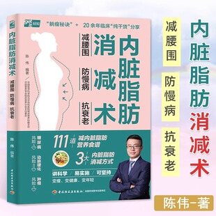 内脏脂肪消减术 减腰围防慢病抗衰老 减掉内脏脂肪减糖生活饮食攻K
