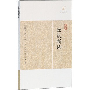 世说新语 上海古籍出版社 [南朝宋]刘义庆,[梁]刘孝,王根林 世界名著