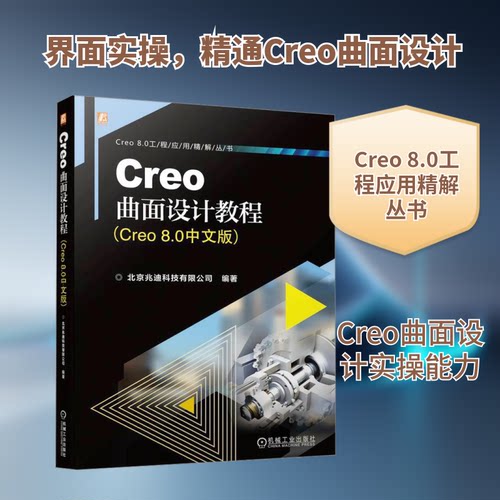 Creo曲面设计教程(Creo 8.0中文版)北京兆迪科技有限公司 编机械工业出版社图形图像/多媒体（新）
