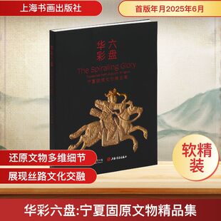 华彩六盘 宁夏固原文物精品集 上海书画出版社 上海博物馆编 编 编 文物/考古