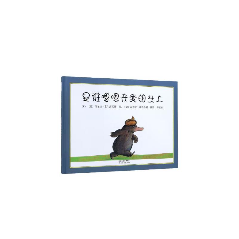 是谁嗯嗯在我的头上（新3）文/维尔纳·霍尔茨瓦特，图/沃尔夫·埃布鲁赫，方素珍 译河北教育出版社儿童读物 - 实物图